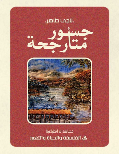 جسور متأرجحة