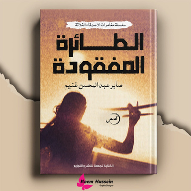 الطائرة المفقودة