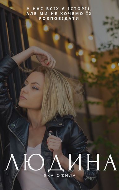 Людина, яка ожила