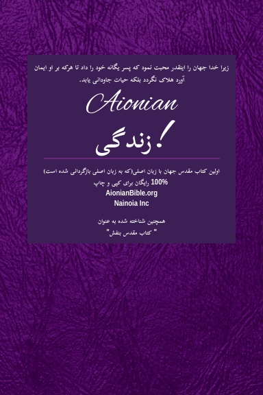 Holy Bible Aionian Edition: Old Persion Version Bible - New Testament