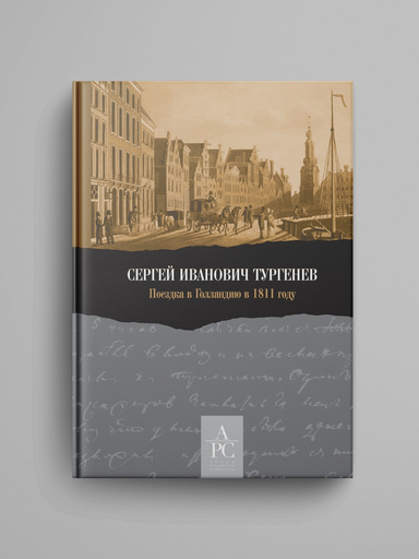 Sergei Ivanovich Turgenev. Poezdka v Gollandiyu v 1811 godu.