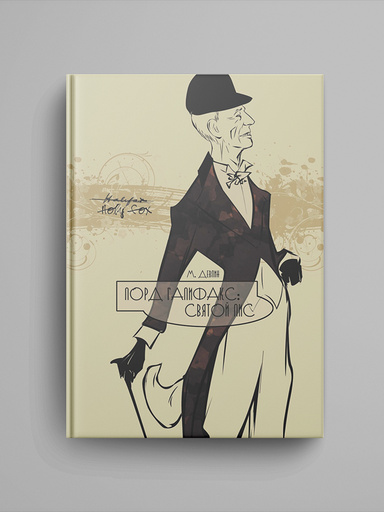 Lord Halifax: Svyatoi Lis.