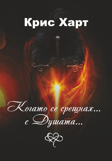 Когато се срещнах... С Душата...