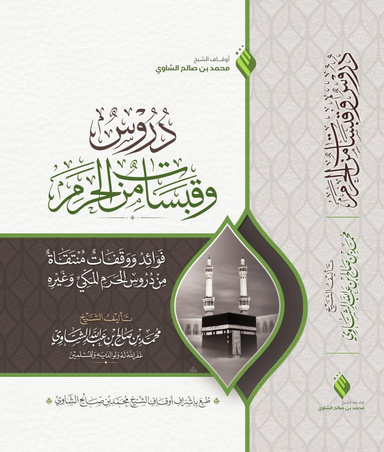 دروس و قبسات من الحرم