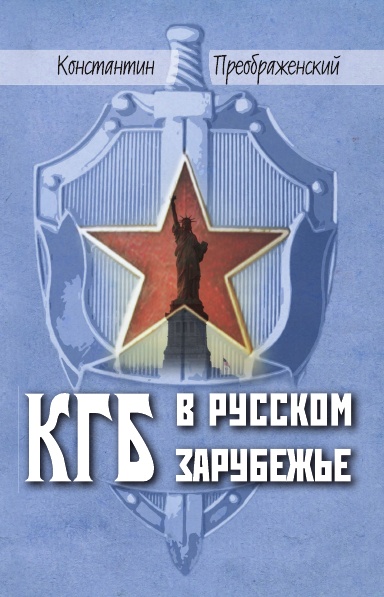 КГБ в Русском Зарубежье