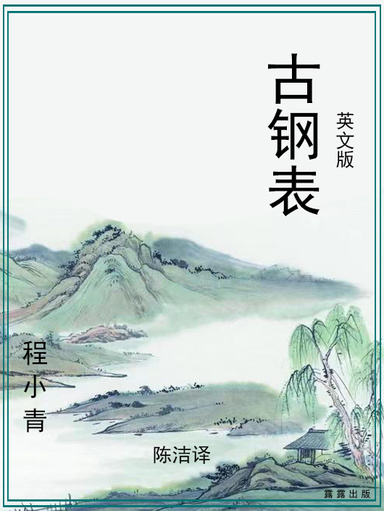 古钢表（英文版）