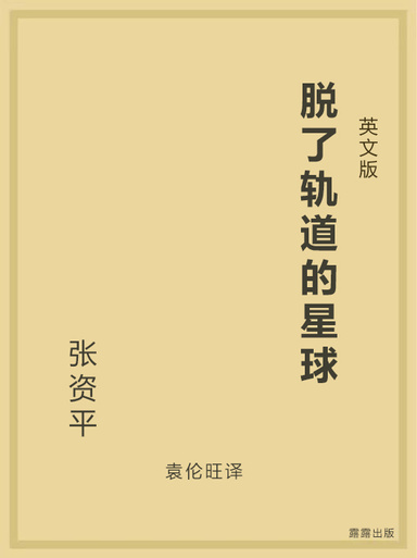脱了轨道的星球（英文版）