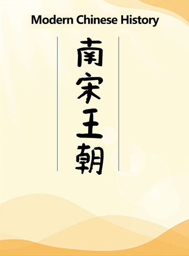 Modern Chinese History：南宋王朝