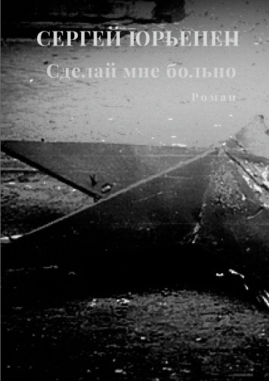 СДЕЛАЙ МНЕ БОЛЬНО  |  HURT ME