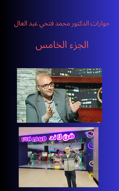 حوارات الدكتور محمد فتحي عبد العال الجزء الخامس