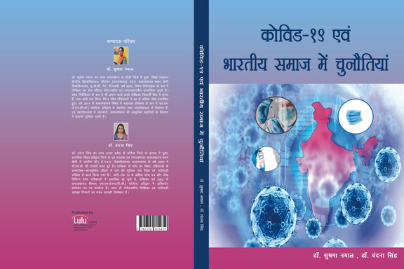 कोविड-19 एवं भारतीय समाज में चुनौतियां
