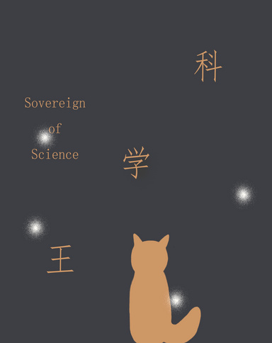科学王