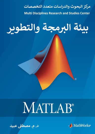 بيئة البرمجة والتطوير MATLAB