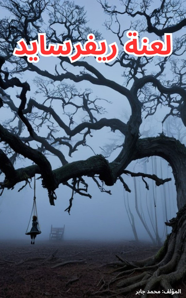 لعنة ريفرسايد