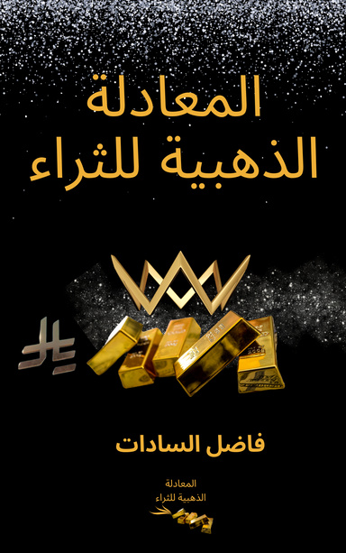 المعادلة الذهبية للثراء