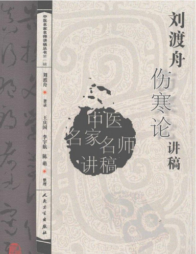 刘渡舟伤寒论讲稿