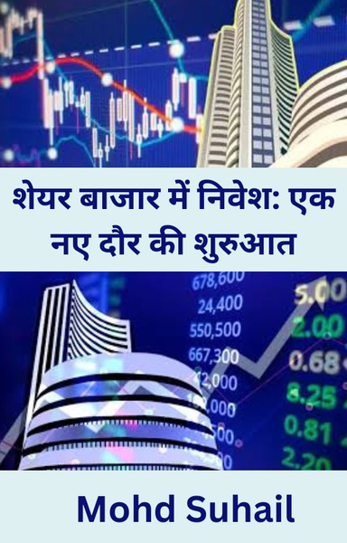 शेयर बाजार में नए युग की शुरुआत – निवेशकों के लिए सुनहरा अवसर