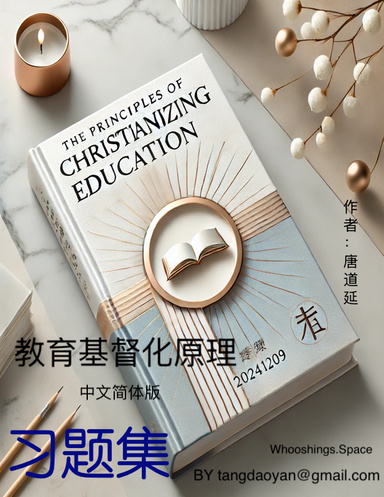 教育基督化原理 习题集
