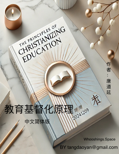 教育基督化原理