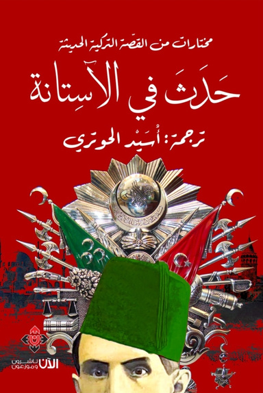 حدث في الآستانة