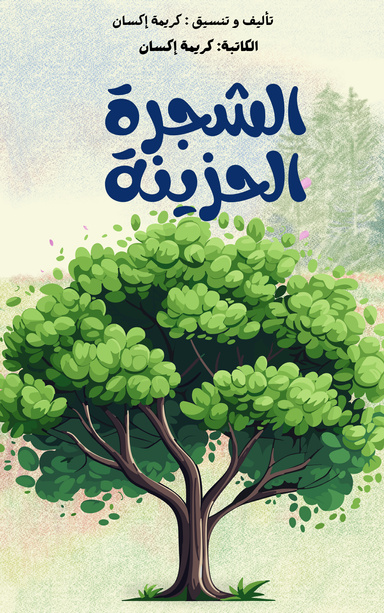 الشجرة الحزينة