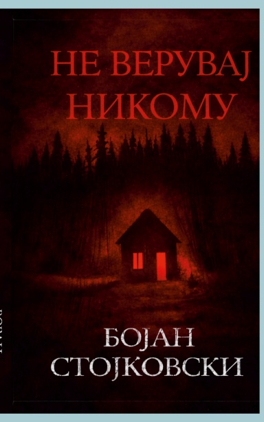 Ne veruvaj nikomu
