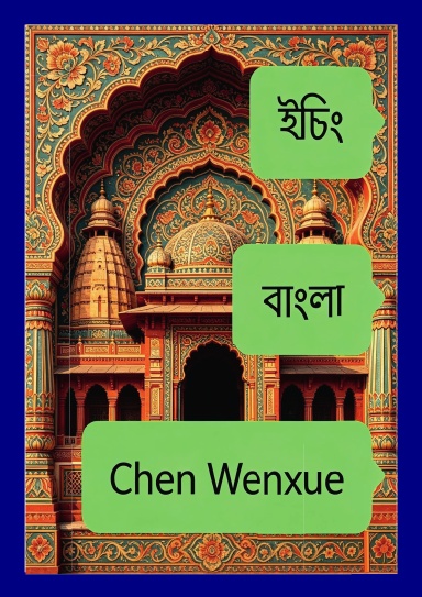 ইচিং