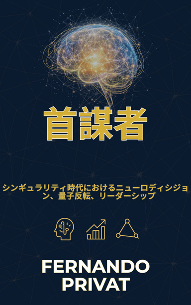 首謀者