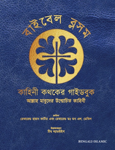 Bengali-Islamic Bible Blossom - Bible Blossom Storyteller's Handbook - Bengali-Islamic Edition