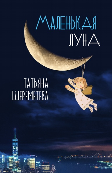Маленькая Луна