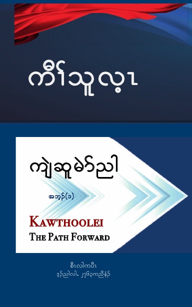 Kawthoolei: The Path Forward (1)