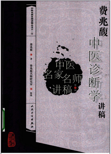 费兆馥中医诊断学讲稿
