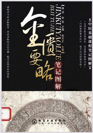 金匮要略笔记图解