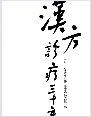汉方诊疗30年