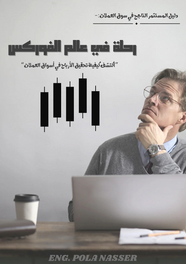 من الصفر إلى الاحتراف في تداول الفوركس: استراتيجيات الذكاء الاصطناعي لتحقيق الأرباح