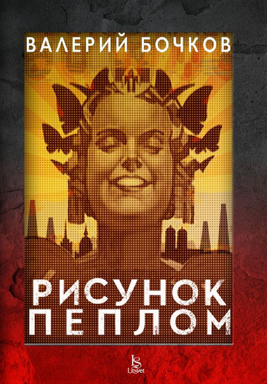 Рисунок пеплом (PDF)