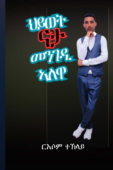 ህይወት ናታ መንገዲ ኣለዋ