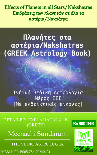 Επιδράσεις των πλανητών σε όλα τα αστέρια/Νακσάτρα (Greek)