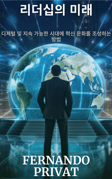리더십의 미래