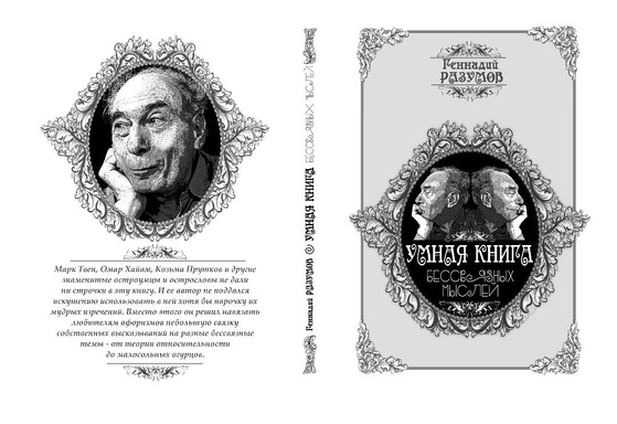 Умная книга безсвязных мыслей