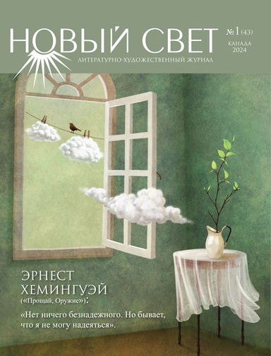 Новый Свет №1 - 2024 (43) - Ebook