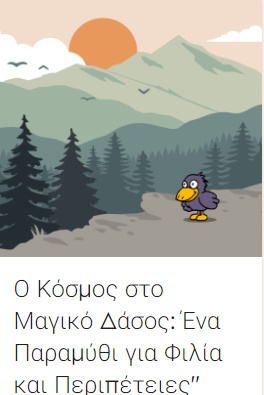 Ο Κόσμος στο Μαγικό Δάσος: Ένα Παραμύθι για Φιλία και Περιπέτειες