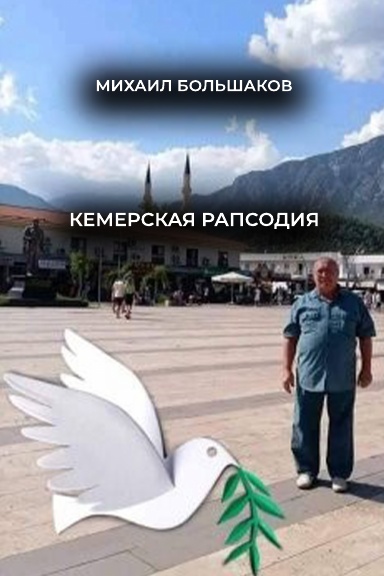 Kemerskaya rapsodiya