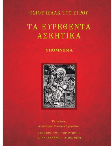 ΑΒΒΑΣ ΙΣΑΑΚ-ΥΠΟΜΝΗΜΑ-ΤΟΜΟΣ Β-216Χ279