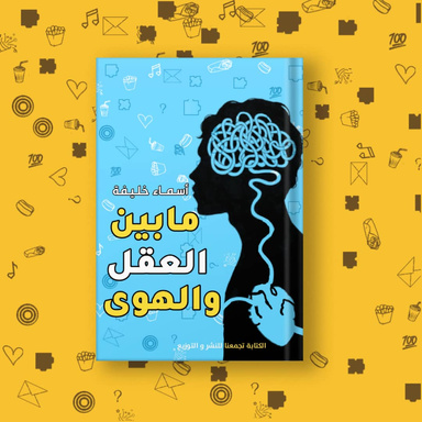ما بين العقل والهوى