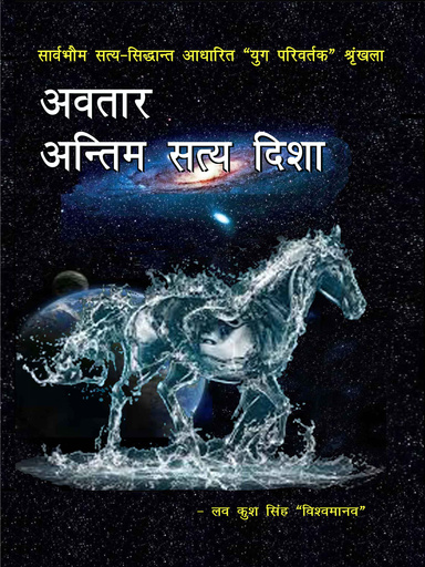अवतार - अन्तिम सत्य दिशा