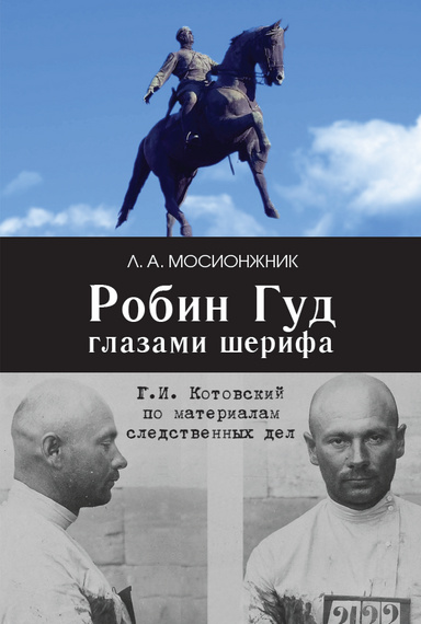 Robin Gud glazami sherifa: G. I. Kotovski po materialam sledstvennyh del.