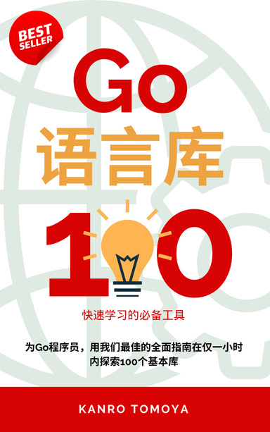 Go 包百锦练：1小时学会系列 2024年版