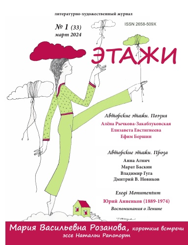 Этажи №1 (33) март 2024