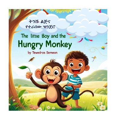 ትንሹ ልጅና  የተራበው ዝንጀሮ/The little Boy and The Hangry Monkey /